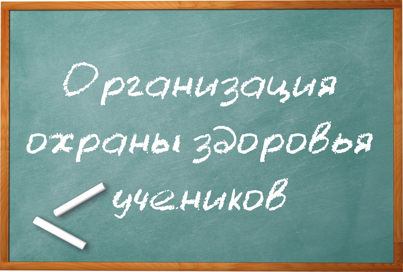 Организация охраны здоровья учеников.