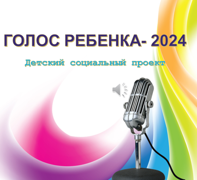 Детский социальный проект «Голос ребенка – 2024».