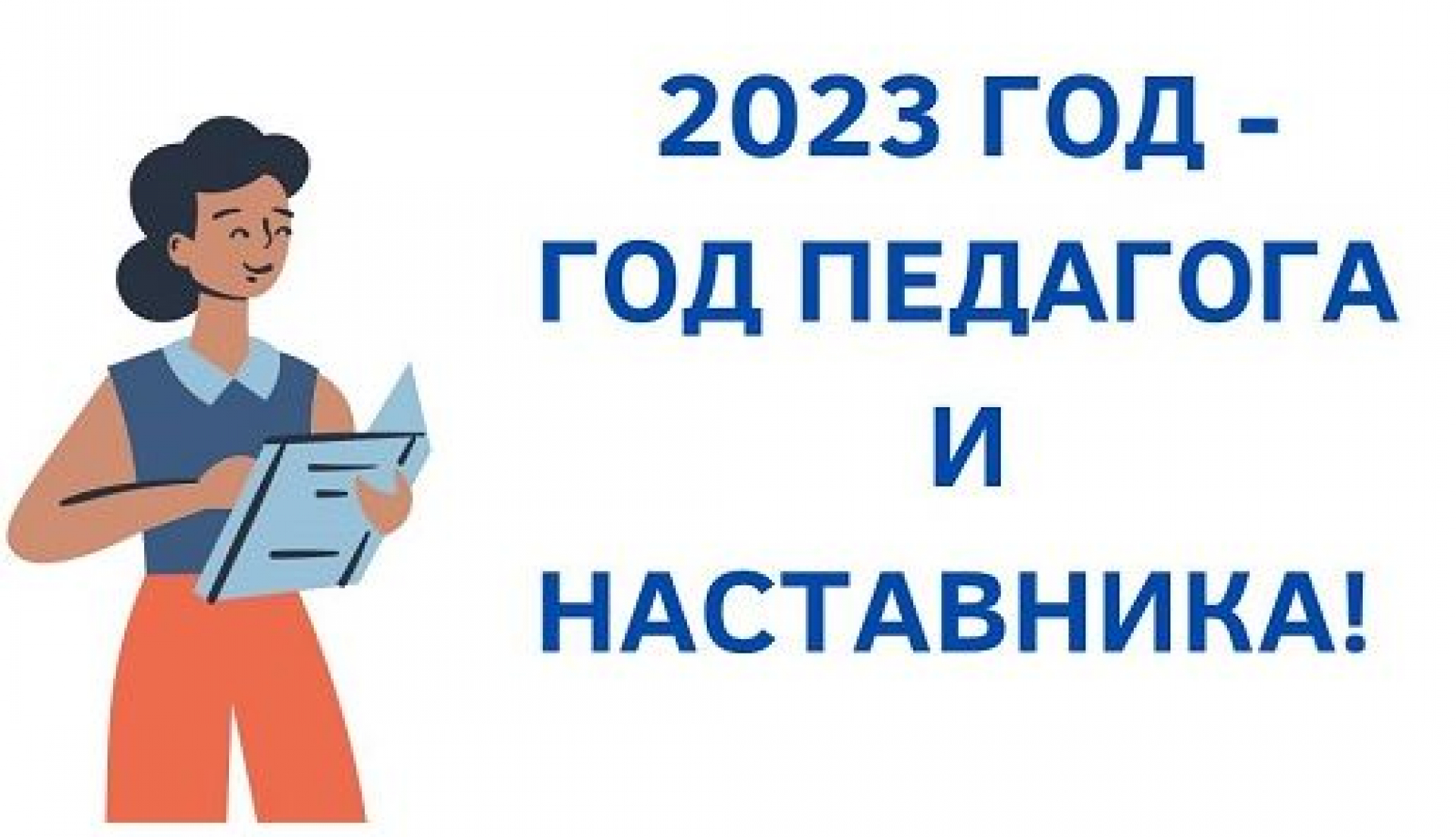 План работы в рамках Года педагога и наставника МБОУ «СОШ №34».