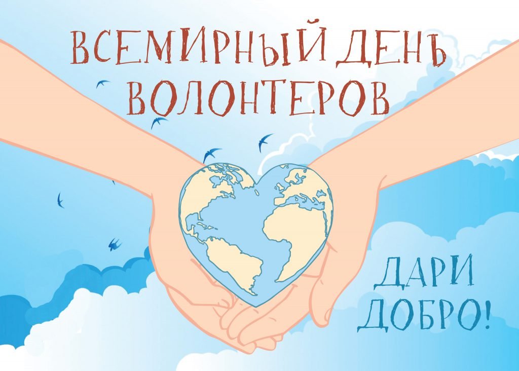 Всемирный день волонтеров.