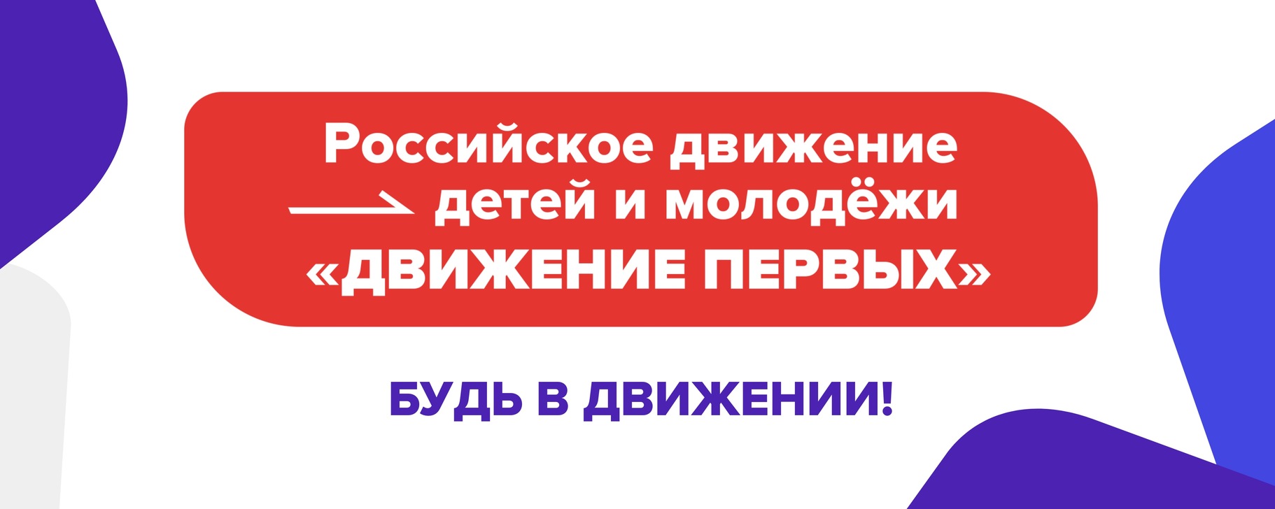 Российское движение детей и молодежи &amp;quot;Движение первых&amp;quot;.