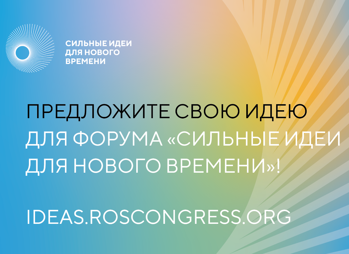 Открыт сбор идей на третий форум «Сильные идеи для нового времени»!.