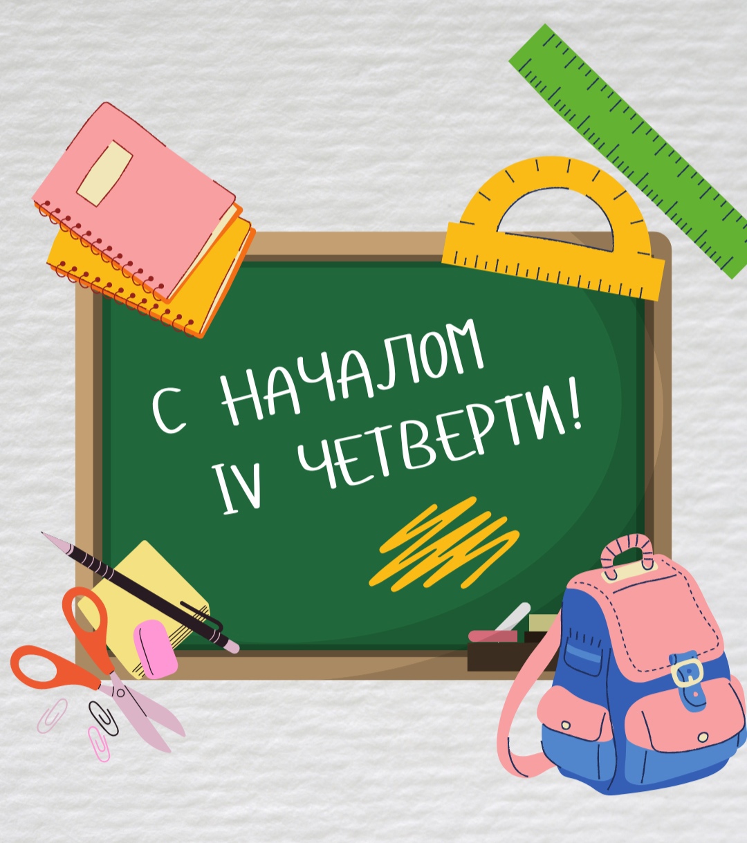 Начало IV четверти.