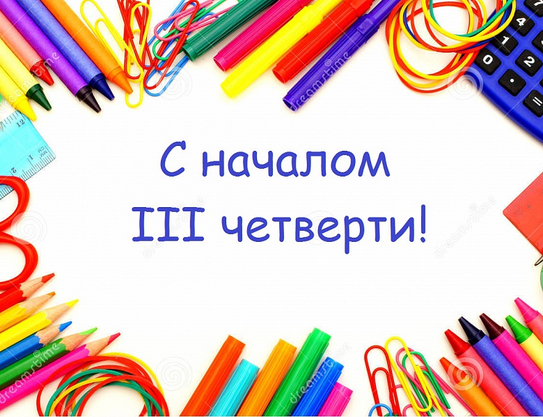 Начало III четверти.