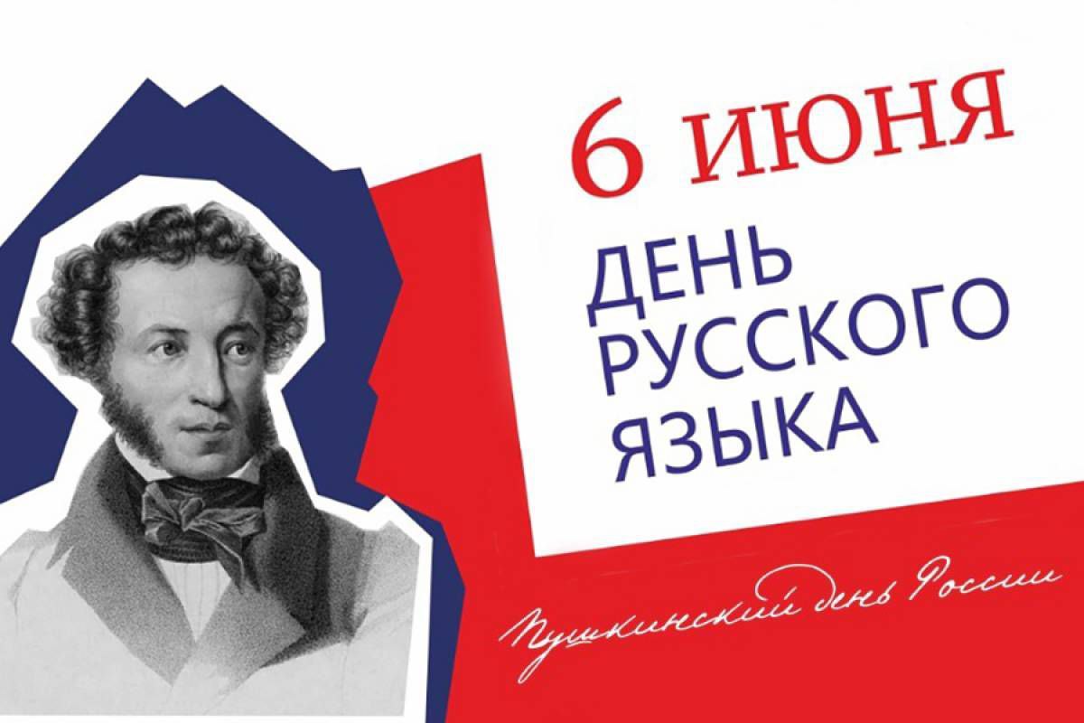 6 июня День русского языка и День рождения великого русского поэта и писателя А. С. Пушкина..