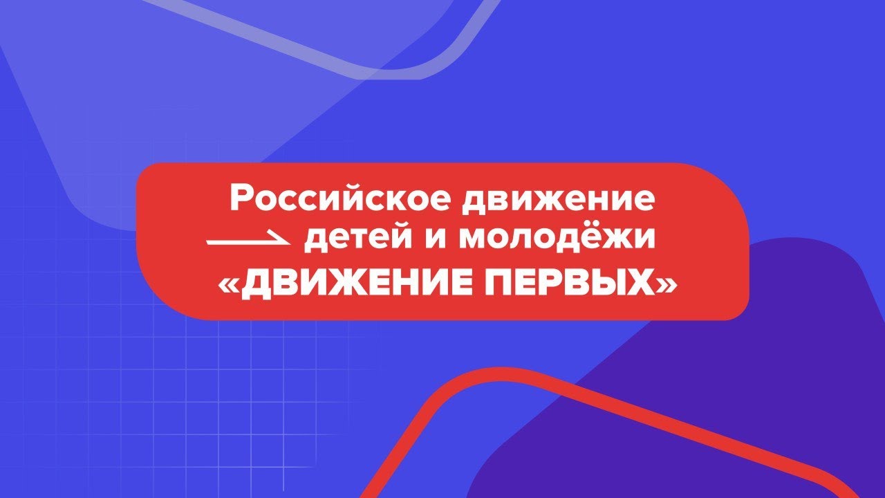 Торжественное открытие первичного отделения Российского движения детей и молодёжи &amp;quot;Движение первых&amp;quot;.