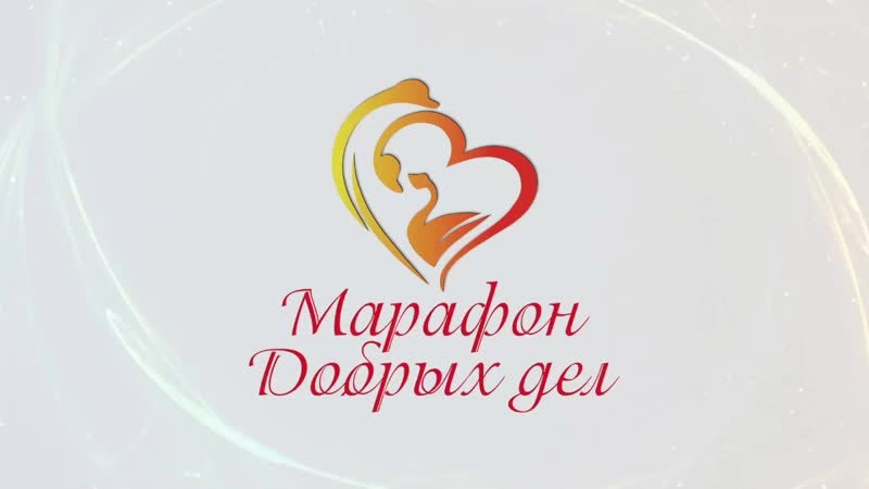 Акция «Марафон добрых дел».