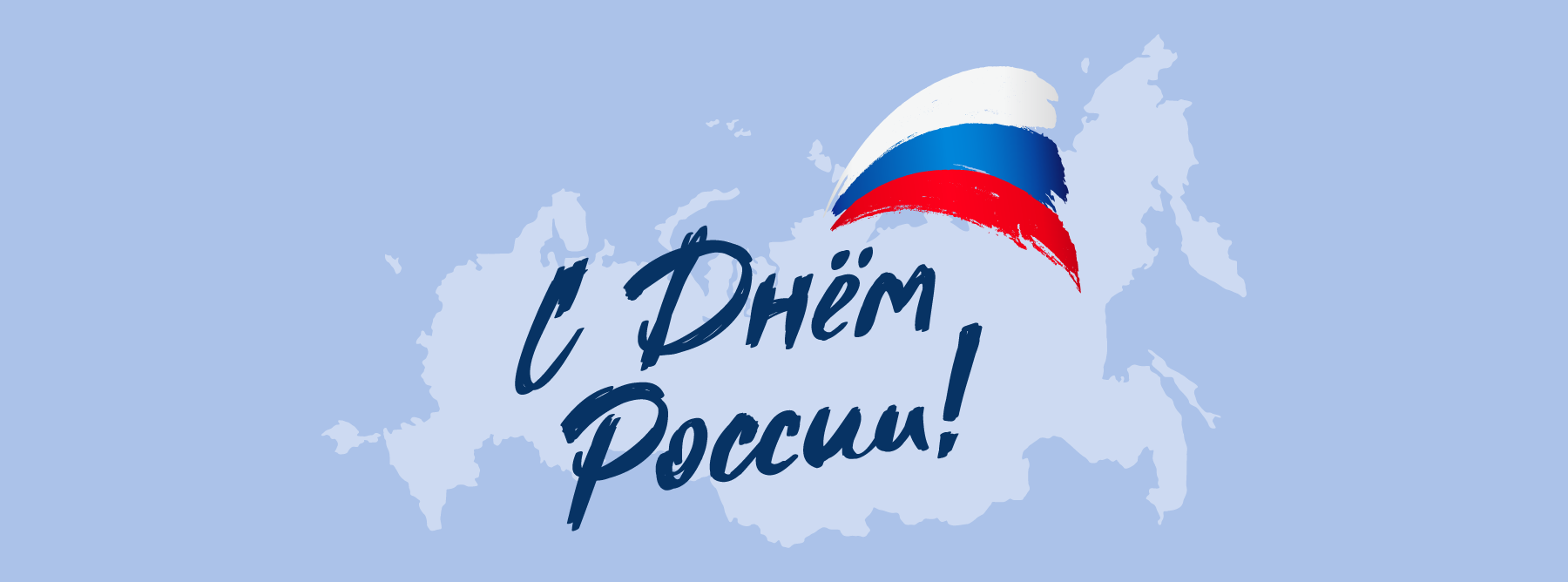 С Днём России!.