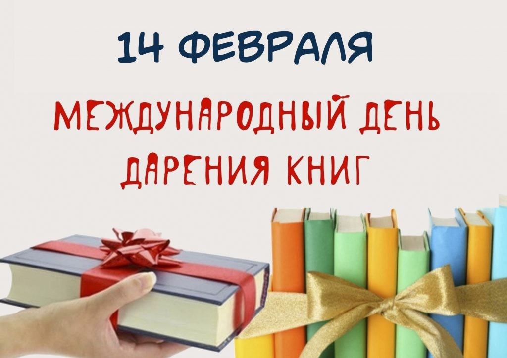 День книгодарения.