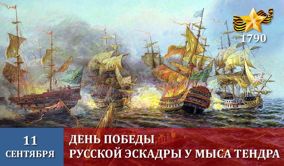 День воинской славы России в честь победы русской эскадры под командованием Федора Ушакова над турецким флотом у мыса Тендра.