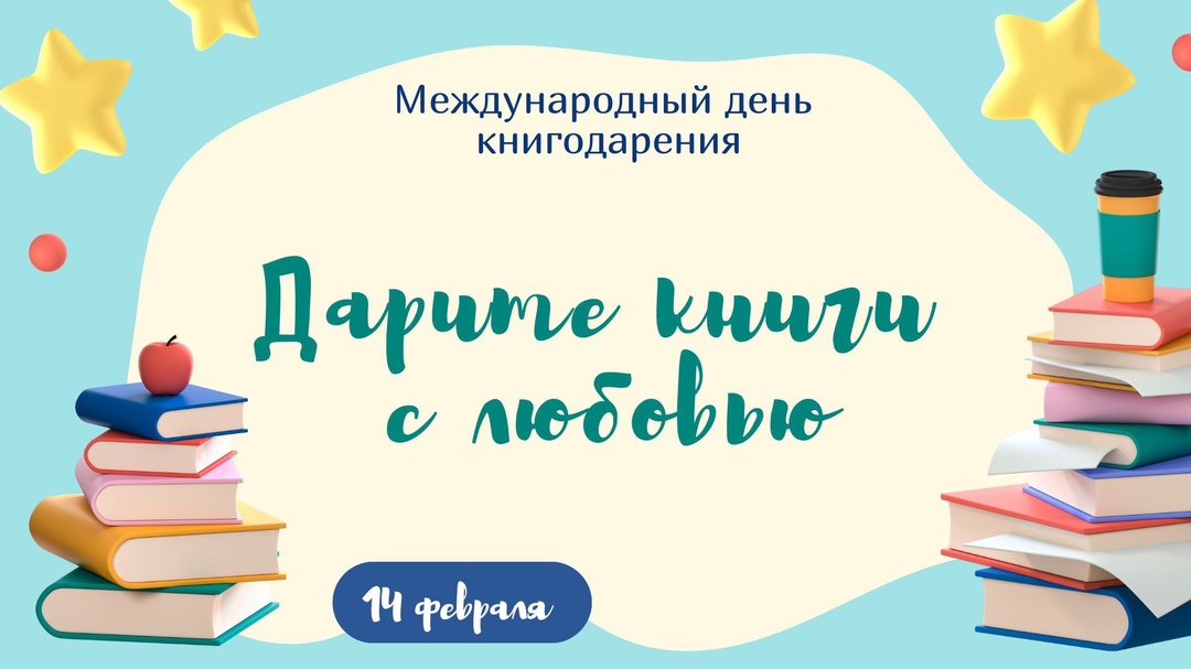 МЕЖДУНАРОДНЫЙ ДЕНЬ КНИГОДАРЕНИЯ.