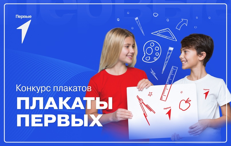 Участие во Всероссийском конкурсе на разработку плакатов, идей и слоганов «Плакаты Первых».