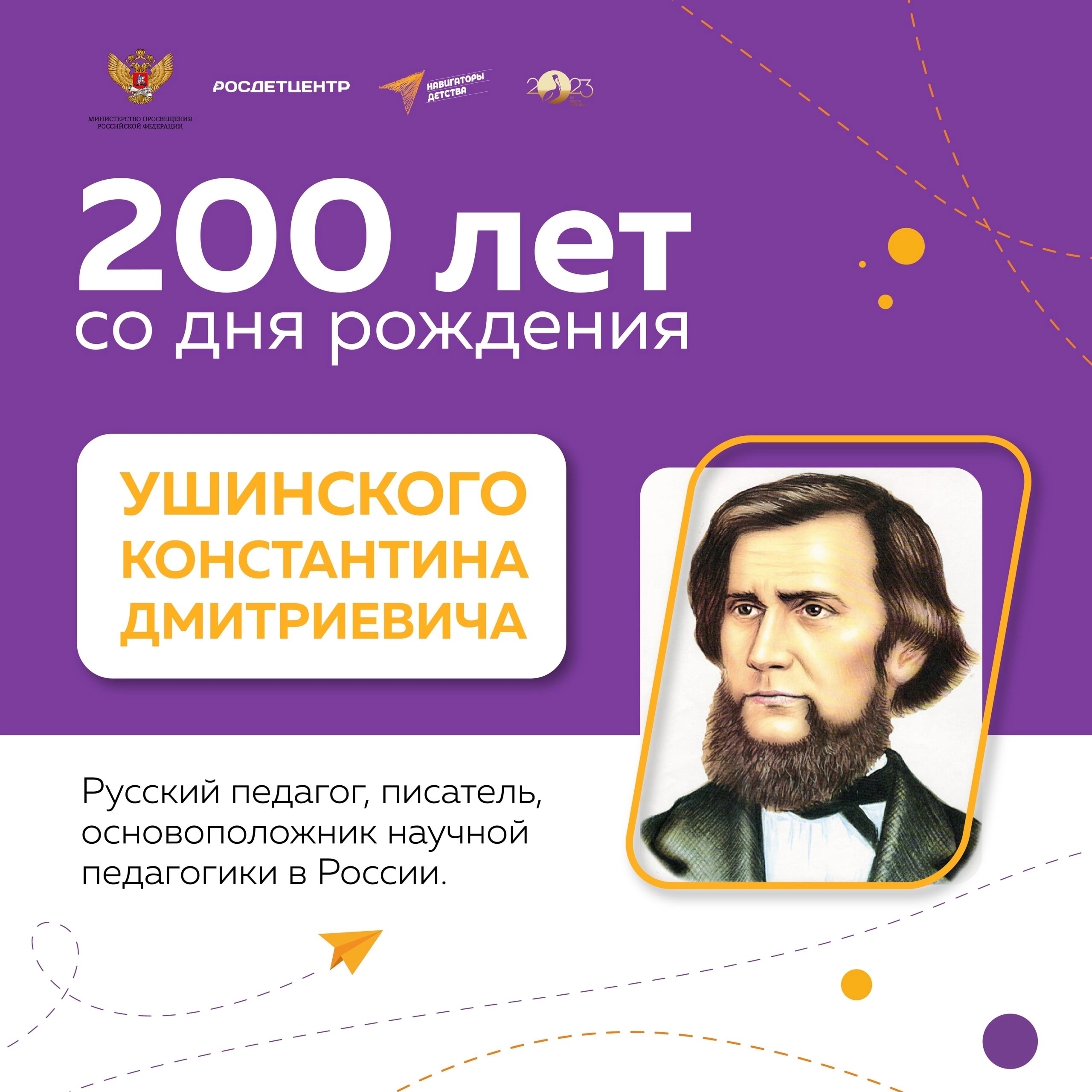 200 лет со дня рождения великого педагога К. Д. Ушинского.