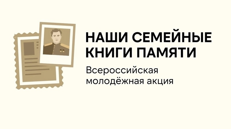 Всероссийская  акция &amp;quot;Наши семейные книги памяти&amp;quot;.