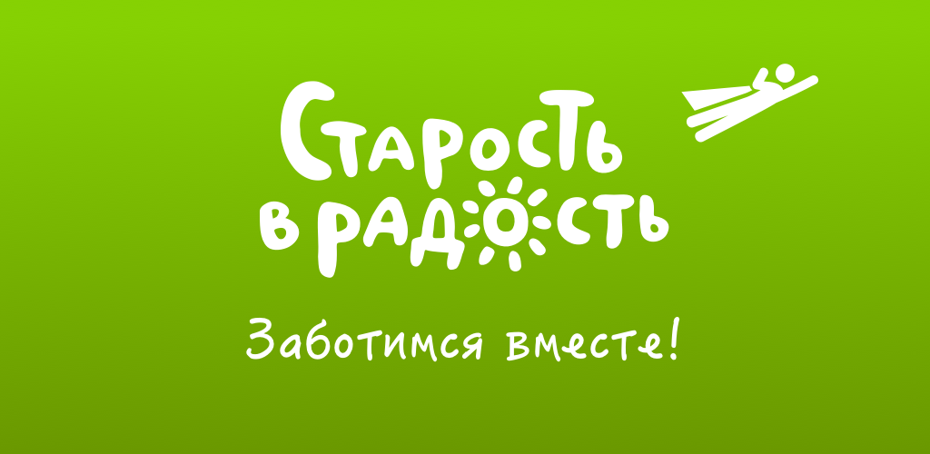 Всероссийская акция «Старость в радость».