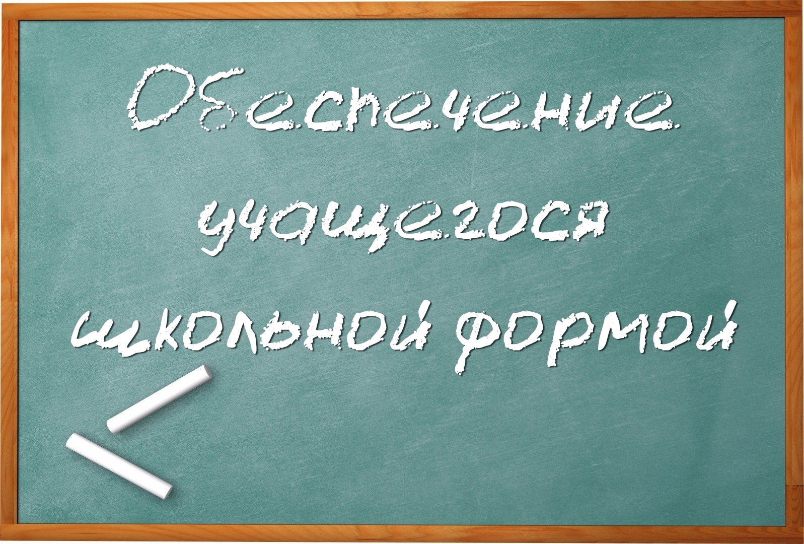 Обеспечение учащегося школьной формой.