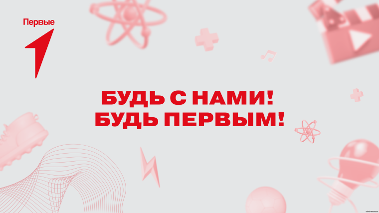 Посвящение в Первые.