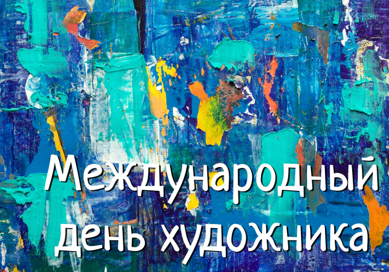 День художника.